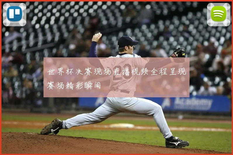 世界杯决赛现场直播视频全程呈现赛场精彩瞬间