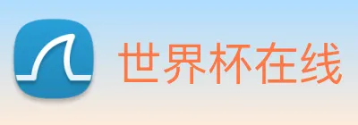 世界杯在线 Logo